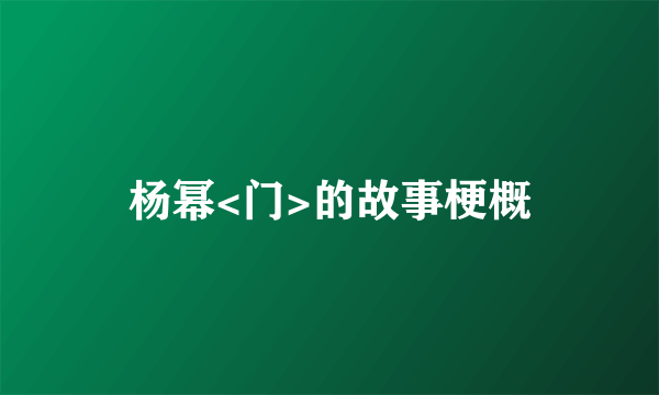 杨幂<门>的故事梗概