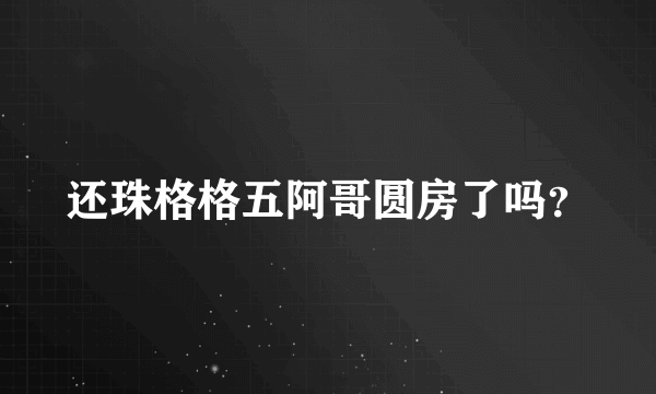 还珠格格五阿哥圆房了吗？