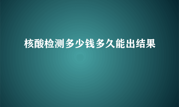 核酸检测多少钱多久能出结果