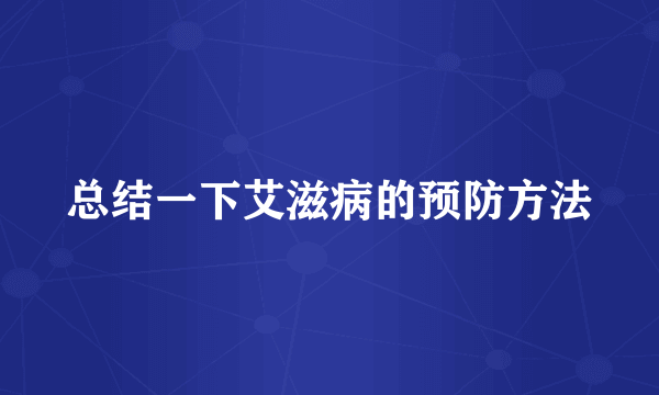 总结一下艾滋病的预防方法