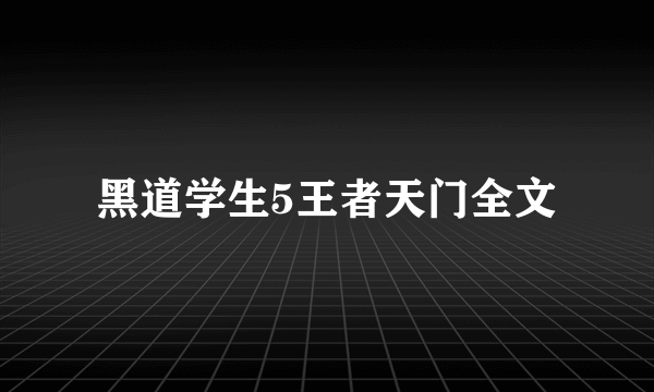 黑道学生5王者天门全文