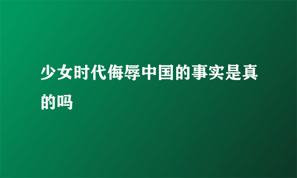 少女时代侮辱中国的事实是真的吗