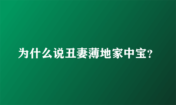 为什么说丑妻薄地家中宝？