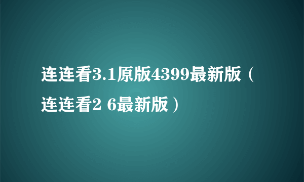 连连看3.1原版4399最新版（连连看2 6最新版）