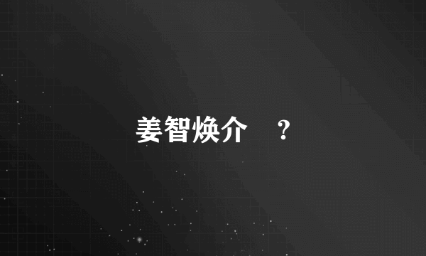 姜智焕介紹?