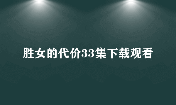 胜女的代价33集下载观看