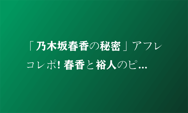 「乃木坂春香の秘密」アフレコレポ! 春香と裕人のピュアな恋模様にご注目!