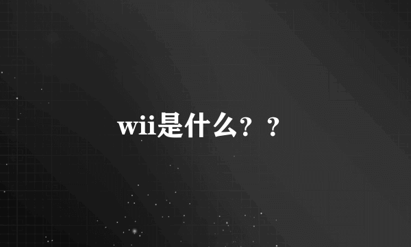 wii是什么？？