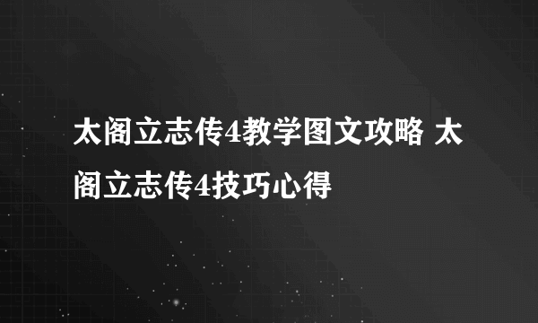 太阁立志传4教学图文攻略 太阁立志传4技巧心得