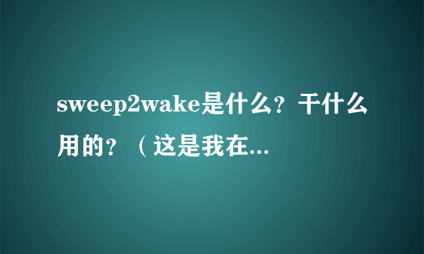 sweep2wake是什么？干什么用的？（这是我在刷机的时候出现的）