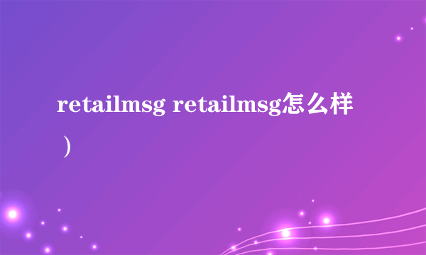 retailmsg retailmsg怎么样）