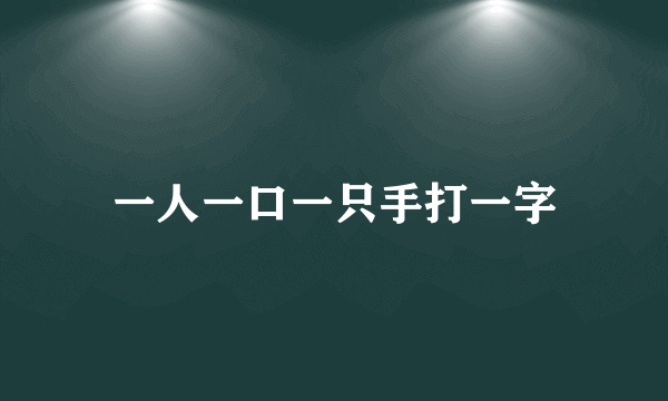 一人一口一只手打一字