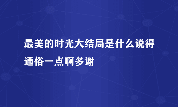 最美的时光大结局是什么说得通俗一点啊多谢