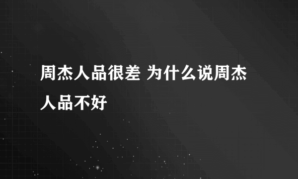 周杰人品很差 为什么说周杰人品不好