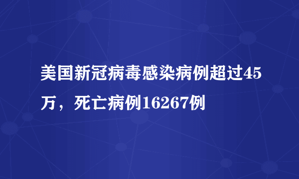 美国新冠病毒感染病例超过45万，死亡病例16267例