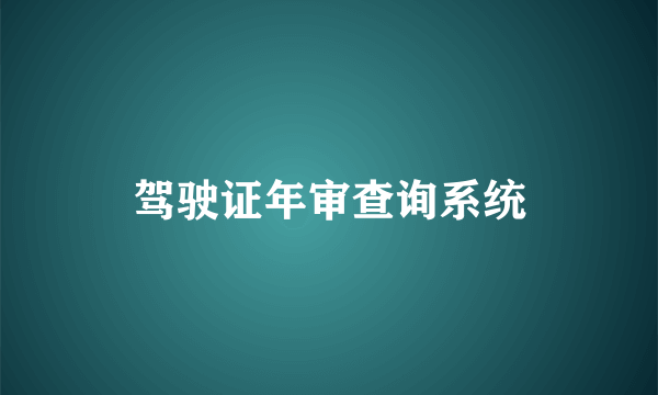 驾驶证年审查询系统