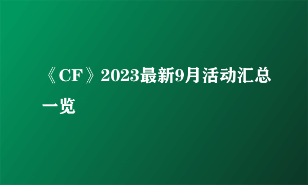 《CF》2023最新9月活动汇总一览