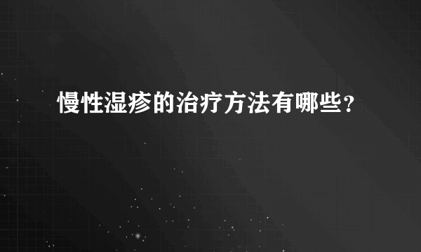 慢性湿疹的治疗方法有哪些？