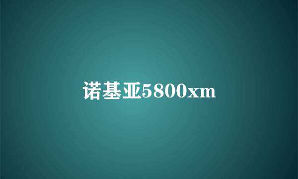 诺基亚5800xm