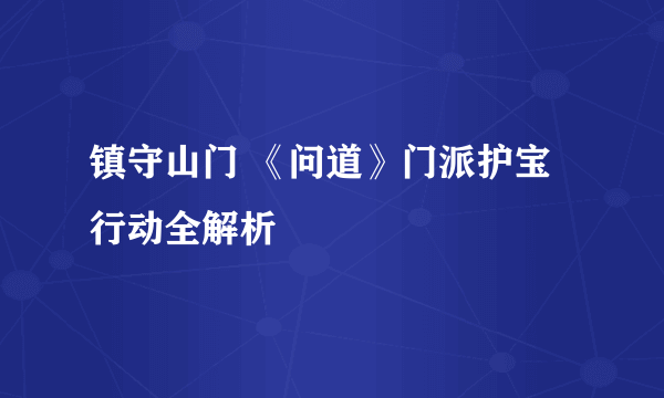 镇守山门 《问道》门派护宝行动全解析