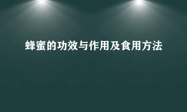 蜂蜜的功效与作用及食用方法