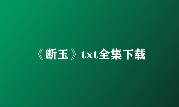 《断玉》txt全集下载