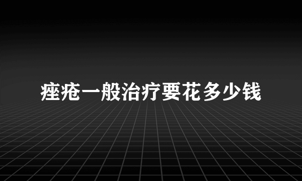 痤疮一般治疗要花多少钱