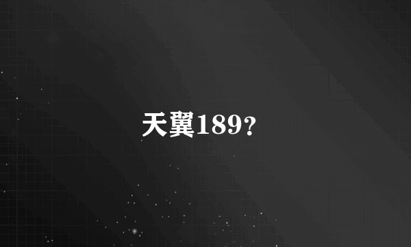 天翼189？