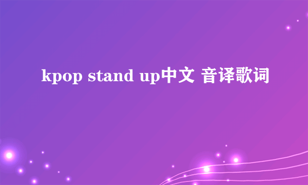 kpop stand up中文 音译歌词