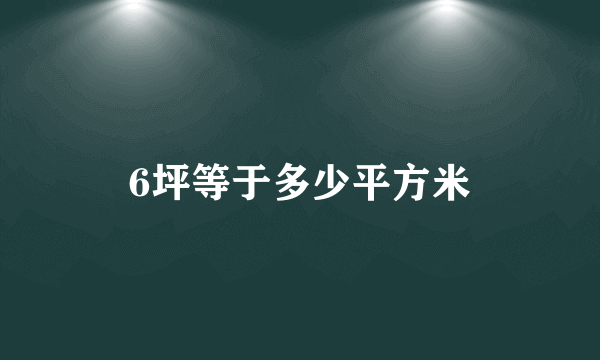 6坪等于多少平方米