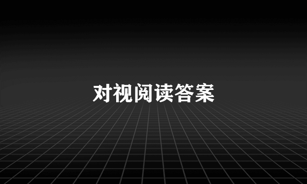 对视阅读答案