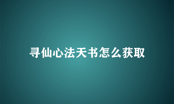 寻仙心法天书怎么获取