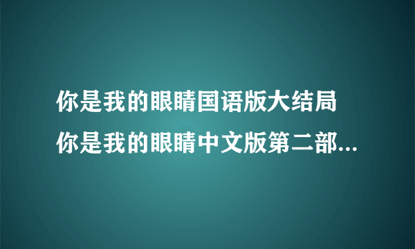 你是我的眼睛国语版大结局 你是我的眼睛中文版第二部全集大结局