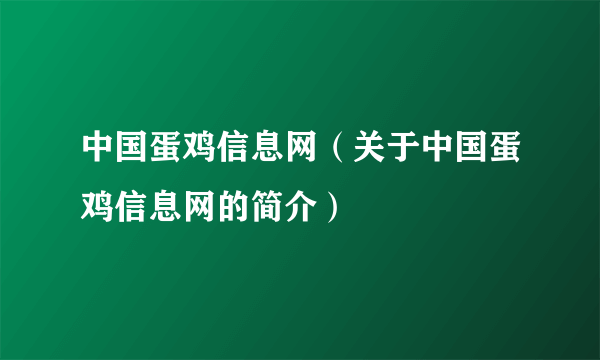 中国蛋鸡信息网（关于中国蛋鸡信息网的简介）