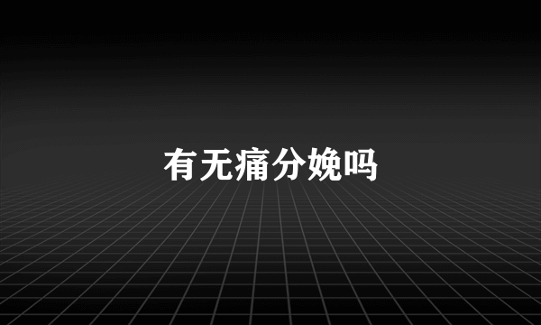 有无痛分娩吗