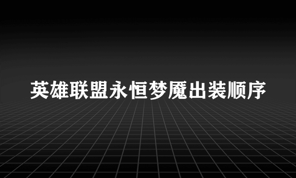 英雄联盟永恒梦魇出装顺序