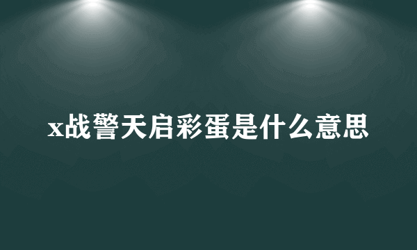 x战警天启彩蛋是什么意思