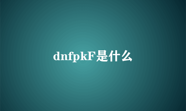 dnfpkF是什么