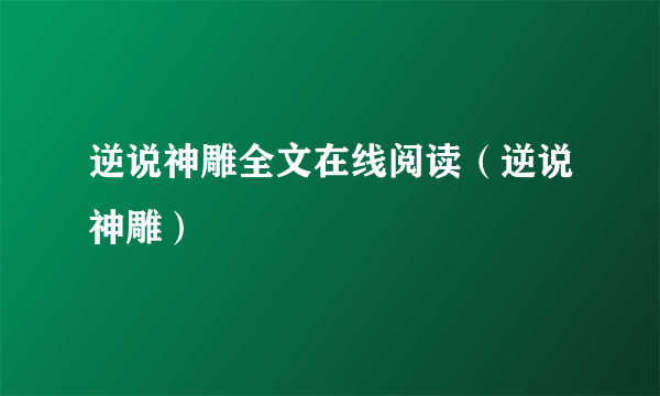 逆说神雕全文在线阅读（逆说神雕）