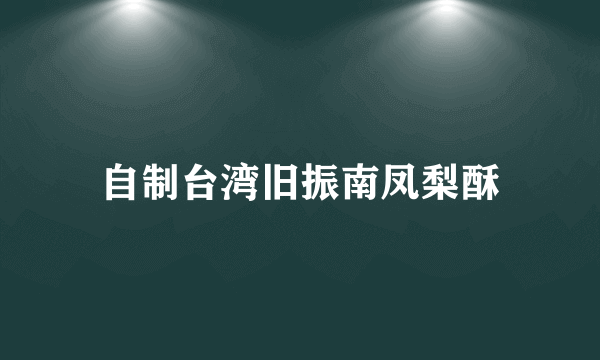 自制台湾旧振南凤梨酥