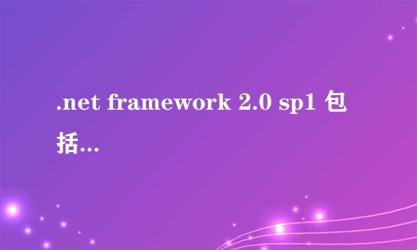 .net framework 2.0 sp1 包括了framework 2.0的内容么？