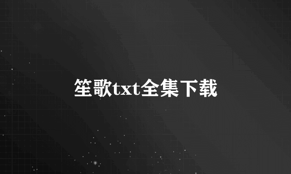 笙歌txt全集下载