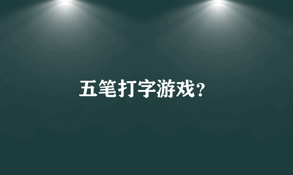 五笔打字游戏？