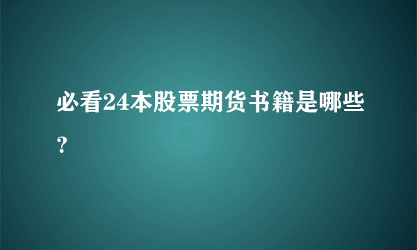 必看24本股票期货书籍是哪些？