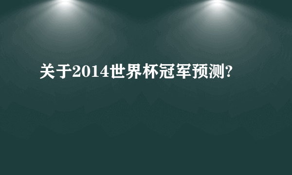 关于2014世界杯冠军预测?