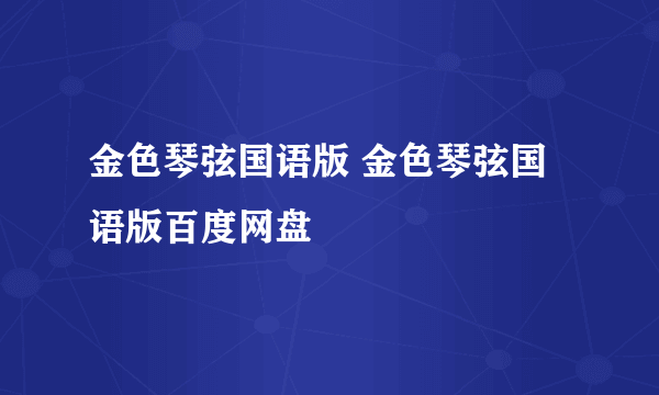 金色琴弦国语版 金色琴弦国语版百度网盘