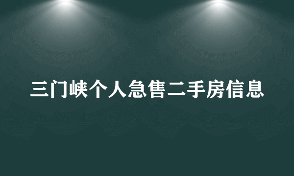 三门峡个人急售二手房信息