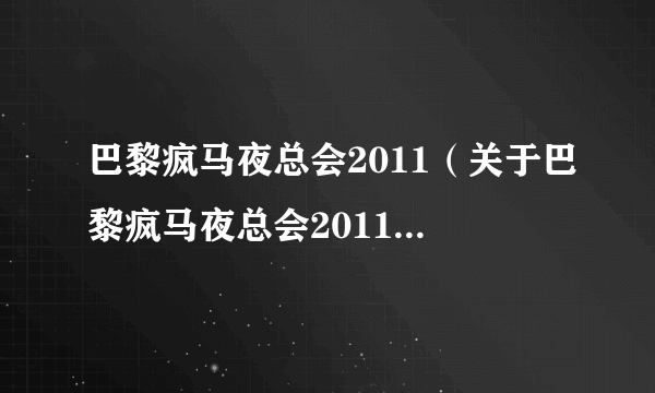 巴黎疯马夜总会2011（关于巴黎疯马夜总会2011的介绍）