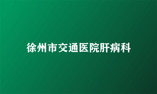 徐州市交通医院肝病科