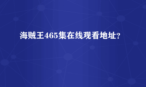 海贼王465集在线观看地址？